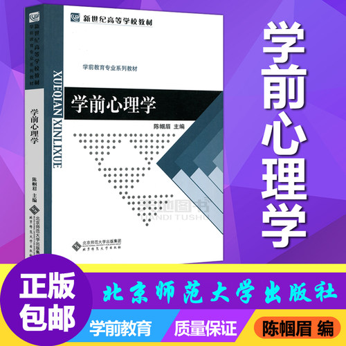 现货当天发北师大学前心理学