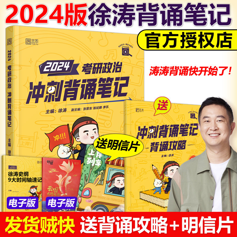 官方预售】2024考研政治 徐涛冲刺背诵笔记 徐涛小黄书背诵版手册 可搭肖秀荣1000题肖四肖八4肖8风中劲草 时政核心考案腿姐背诵使用感如何?