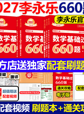 官方现货】2026李永乐2027考研数学基础过关660题武忠祥数学一数二数三26强化高数27张宇30讲复习全书基础篇线代辅导讲义高等数学
