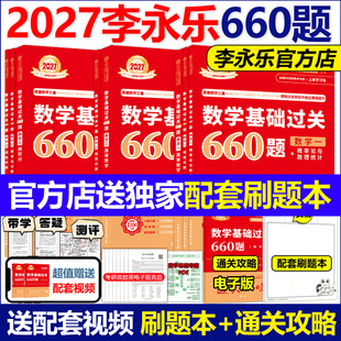 官方现货 2026李永乐2027考研数学基础过关660题武忠祥数学一数二数三26强化高数27张宇30讲复习全书基础篇线代辅导讲义高等数学