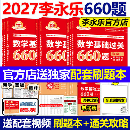 官方现货】2026李永乐2027考研数学基础过关660题武忠祥数学一数二数三26强化高数27张宇30讲复习全书基础篇线代辅导讲义高等数学