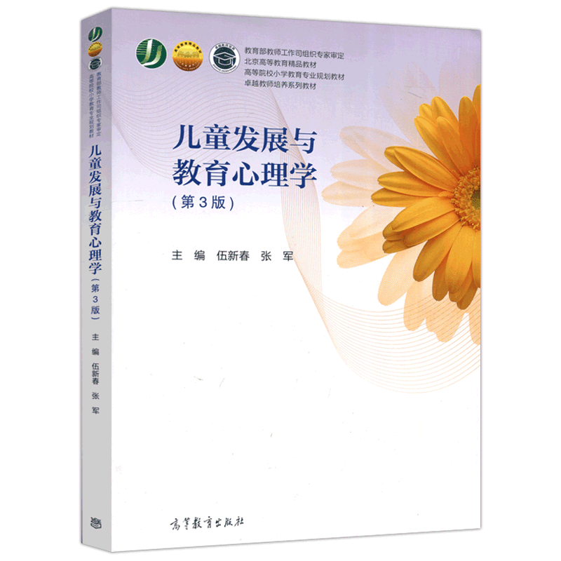 正版包邮 儿童发展与教育心理学 第3版 第三版 伍新春 张军 高等教育出版社