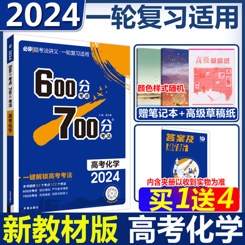 600分考点700分考法高考化学