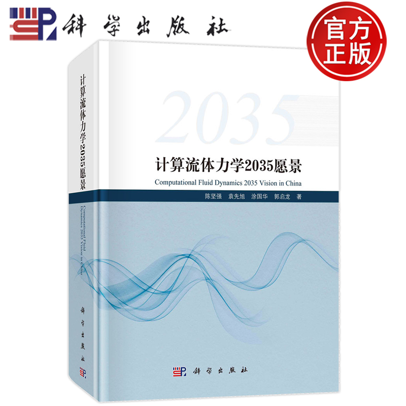 现货速发】计算流体力学2035愿景陈坚强科学出版社9787030750075CFD发展研究与应用CFD现状未来发展趋势流体力学应用力学入门导论