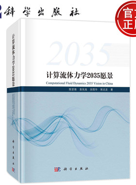 现货速发】计算流体力学2035愿景 陈坚强科学出版社9787030750075CFD发展研究与应用CFD现状未来发展趋势流体力学应用力学入门导论