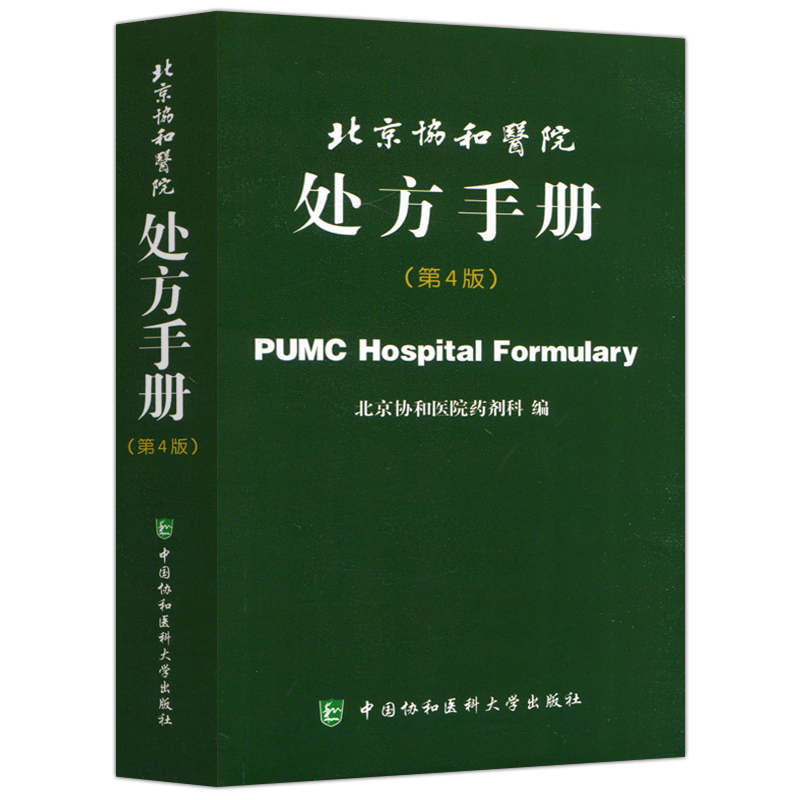 现货包邮 协和 北京协和医院处方手册 第4版 第四版 西医处方速查手册 北京协和医院药剂科 中国协和医科大学出版社