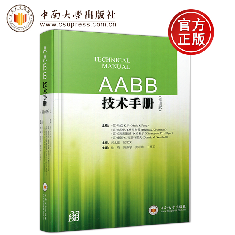 现货包邮 中南 AABB技术手册 第18版 第十八版  美 马克·K.冯(Mark K.Fung) 郭永健 纪宏文 等 血库协会 医学书籍 中南大学出版社