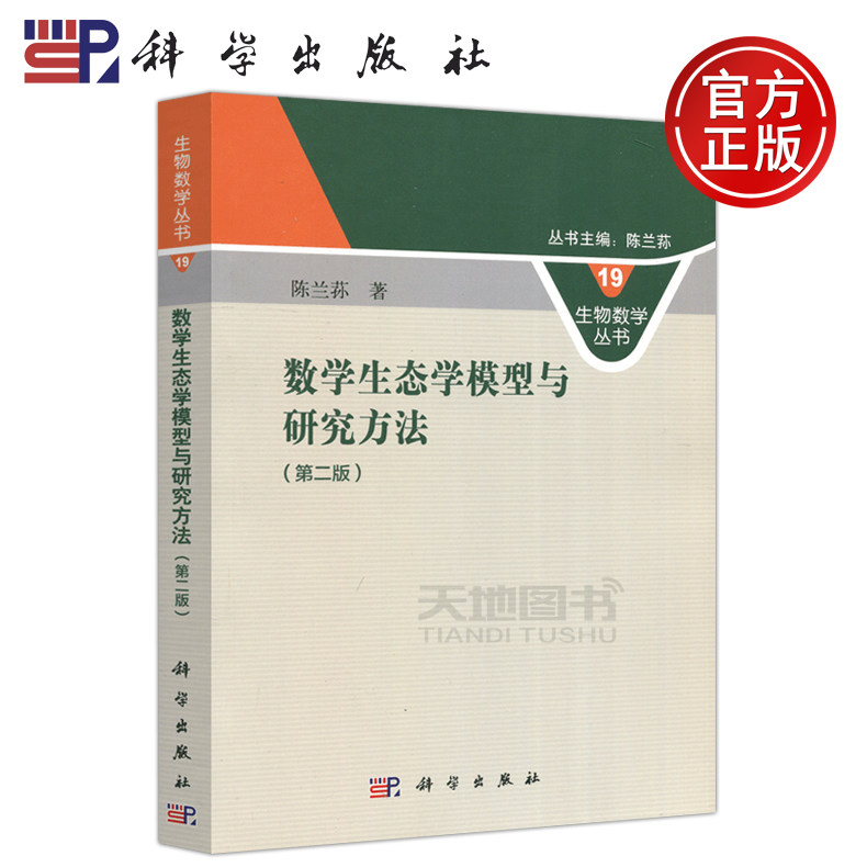 现货包邮 科学 数学生态学模型与研究方法第2版 第二版 陈兰荪 生物数学丛书 适合高校数学 农学 林业 医学等专业的师生科学出版社