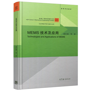 正版包邮 MEMS技术及应用 蒋庄德 高等教育出版社 机械工程前沿著作系列 先进制造科学与技术丛书 注意基础理论知识 技术细节并重