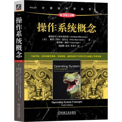 操作系统概念（原书第10版） [美]亚伯拉罕·西尔伯沙茨（Abraham Silberschatz），[美]彼得·贝尔·高尔文（Peter Baer Galvin）