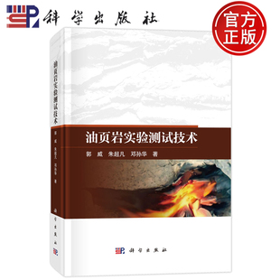朱超凡 郭威 邓孙华 科学出版 9787030837110 现货速发 社 油页岩实验测试技术