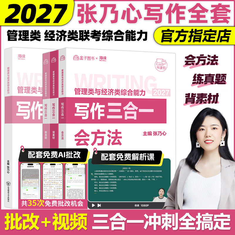 官方新版】张乃心2027考研MBA/MPA/MPAcc管理类与经济类综合能力写作四步法系统教程27乃心教写作+真题库199/396李焕逻辑2026