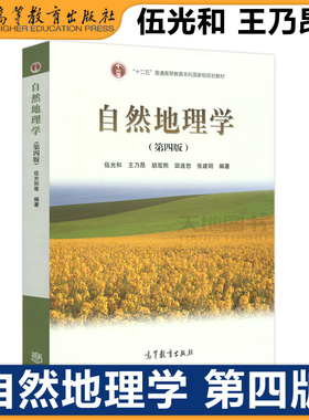 现货正版】 自然地理学 第四版第4版 伍光和 王乃昂 考研用书 优秀教材二等奖 十二五普通高等教育本科规划教材 高等教育出版社