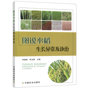朱德峰 图说水稻生长异常及诊治 张玉屏 大米高效栽培种植书籍科学种植农作物 社 现货 中国农业出版 包邮