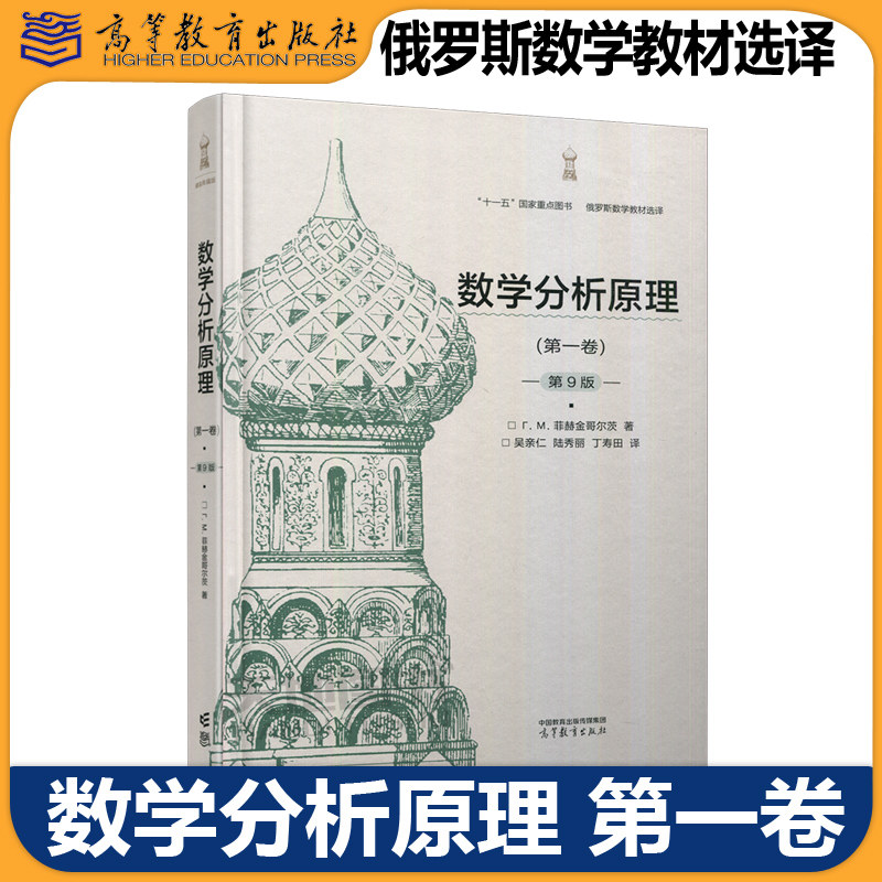 数学分析原理 第一卷第9版 第1卷第九版 Г. М. 菲赫金哥尔茨 著 吴亲仁 陆秀丽 丁寿田 译 俄罗斯数学教材选译 高等教育出版社