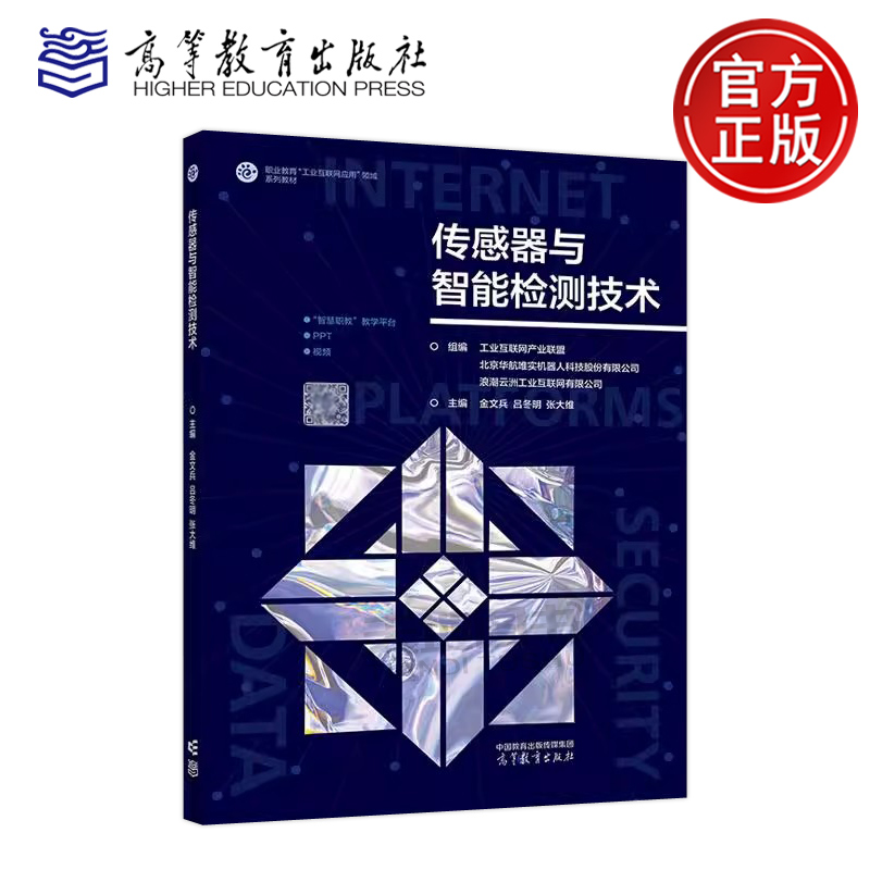 正版包邮 传感器与智能检测技术 金文兵 吕冬明 张大维 高等教育出版社 智能控制技术 电气自动化技术等专业核心课程教材