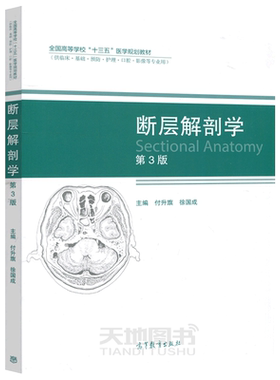 付升旗断层解剖学第三版
