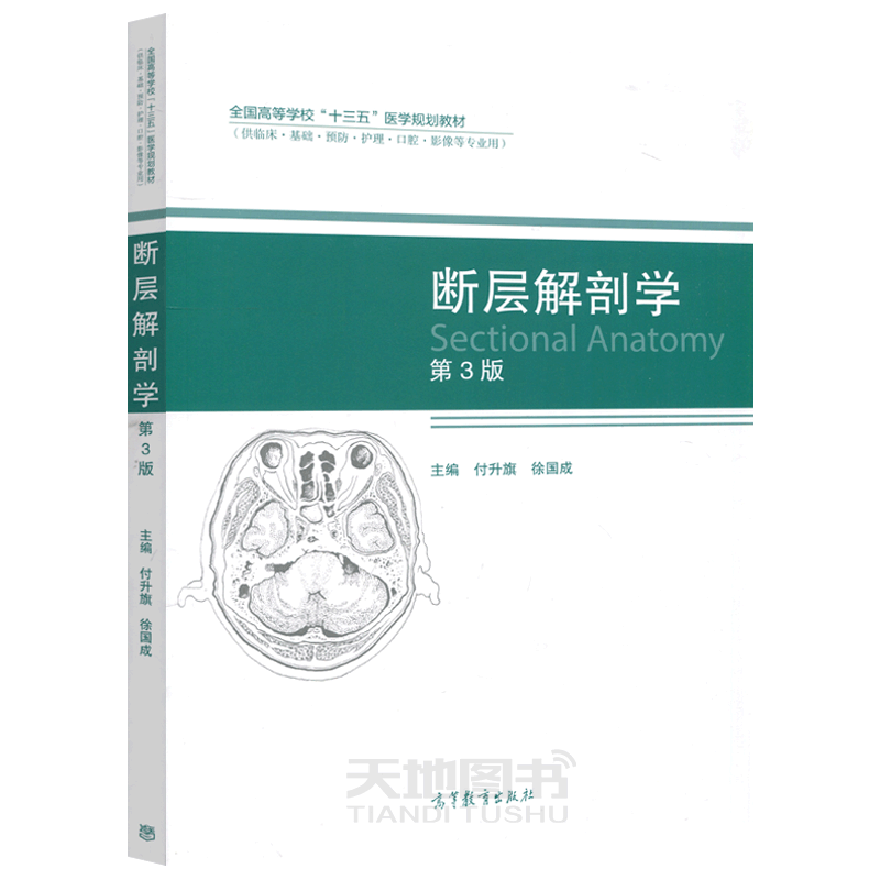 正版包邮  断层解剖学 第三版 第3版 付升旗 徐国成 高等教育出版社 全国高等学校十三五医学规划教材 临床护理等专业用
