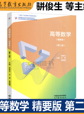 高等数学精要版第二版骈俊生