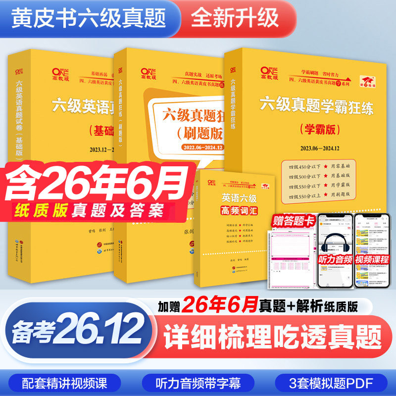 官网【备考2026年12月】英语六级21套真题+6套模拟黄皮书英语六级真题卷学霸狂练 6级历年真题试卷专项训练考试听力词汇阅读资料