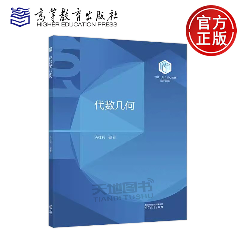 华东师范大学 代数几何 谈胜利 高等教育出版社 101计划核心教材数学领域 代数几何教材平面复射影几何平面双有理几何数学专业本科