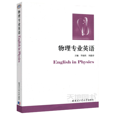 哈工大物理专业英语李淑侠