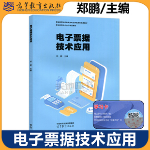 正版包邮 电子票据技术应用 郑鹏 高等教育出版社 职业教育财经商贸类专业课程改革成果教材 职业教育校企合作精品教材