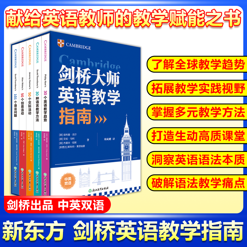 现货包邮 新东方剑桥大师英语教学指南CEO周成刚引进并翻译助力打造生动高质课堂破解语法教学的核心痛点英语老师参考书外语教学法