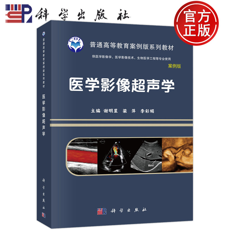 医学影像超声学案例版 谢明星梁萍李彩娟普通高等教育案例版系列教材 供医学影像学医学影像技术生物医学工程等专业使用科学出版社