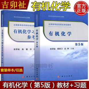 现货】有机化学第五版教材+有机化学习题及参考答案第5版吉卯祉赵骏沙玫黄家卫沈琤科学出版社全国高等医药院校规划教材 大学教材