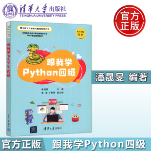 郑莉 社 跟我学Python四级 清华大学出版 PAAT考试 人工智能与编程 丁黎明 姜迪 潘晟旻 包邮 现货