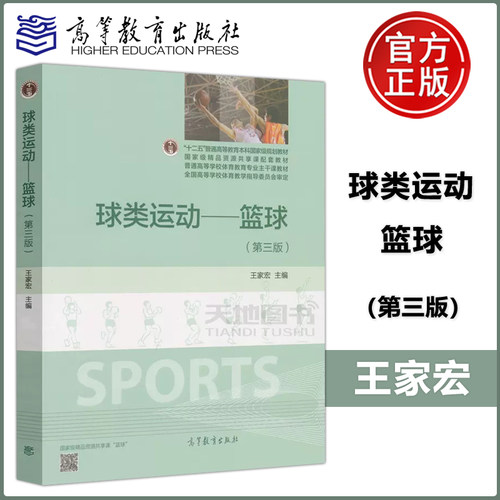 球类运动篮球(第三版)