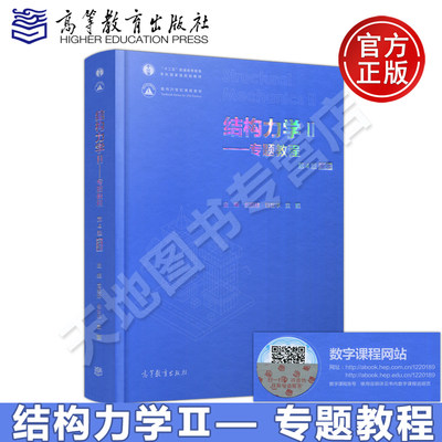 现货包邮 清华大学 精装本 结构力学II/2 专题教程 龙驭球第4版第四版全本 考研教材辅导书 包世华 大学物理学教程 高等教育出版社