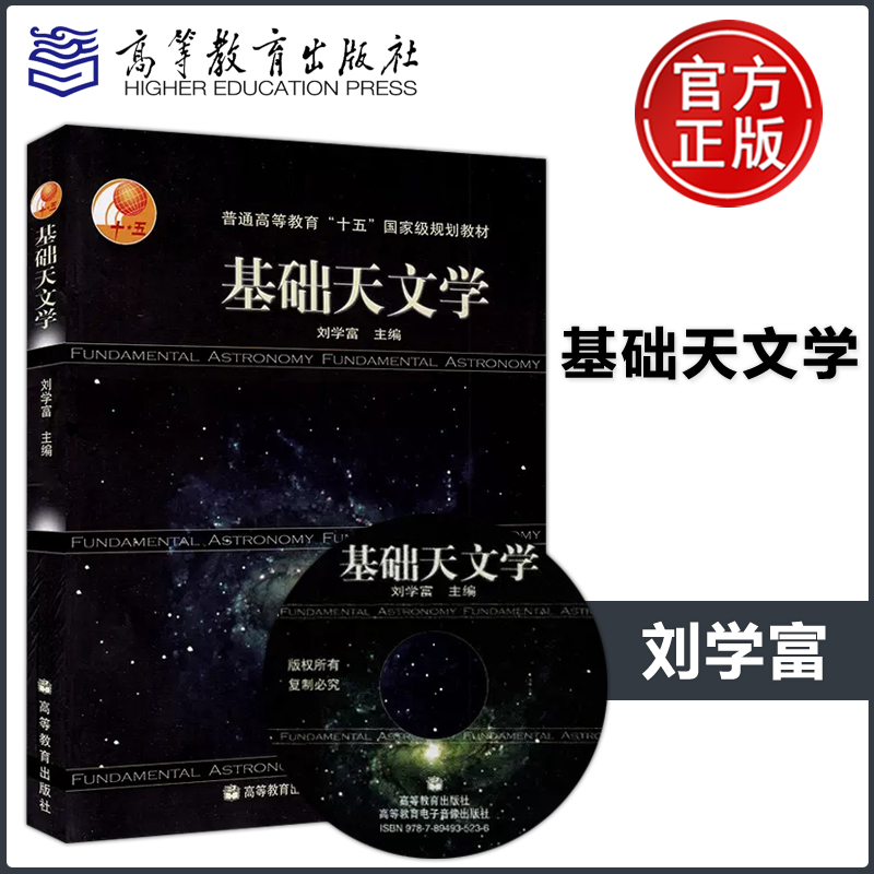 现货包邮 基础天文学/刘学富 高等教育出版社 普通高等教育十五规划教材 天文专业学生用 自然科学 天文知识书籍 书籍/杂志/报纸 大学教材 原图主图