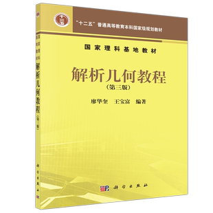 现货包邮 科学 解析几何教程 第三版 第3版 廖华奎 王宝富 国家理科基地教材 科学出版社