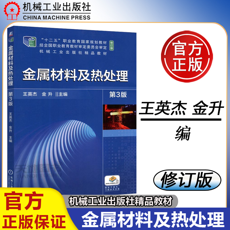 现货包邮 机工 金属材料及热处理 第3版 第三版 王英杰  金升 中等职业教育和职工培训用教材书籍  机械工业出版社 书籍/杂志/报纸 大学教材 原图主图