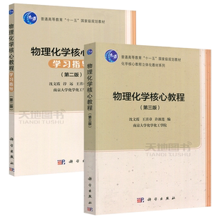 官方正版】科学 物理化学核心教程第三版+物理化学核心教程学习指导第二版 共两本 沈文霞 王喜章 许波连 淳远 科学出版社