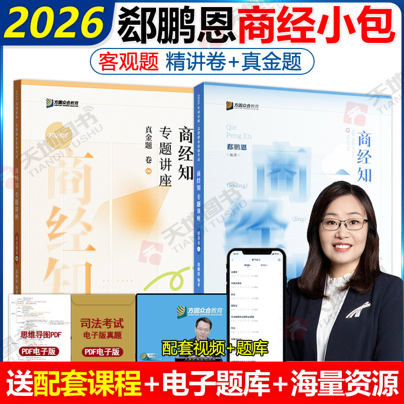 新版】众合法考2026郄鹏恩商经知精讲卷+真题卷 2026国家法律职业资格考试辅导用书司法考试孟献贵民法戴鹏民诉柏浪涛刑法理论法