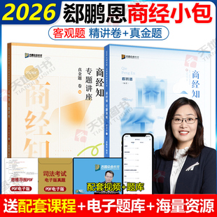 新版】众合法考2026郄鹏恩商经知精讲卷+真题卷 2026国家法律职业资格考试辅导用书司法考试孟献贵民法戴鹏民诉柏浪涛刑法理论法