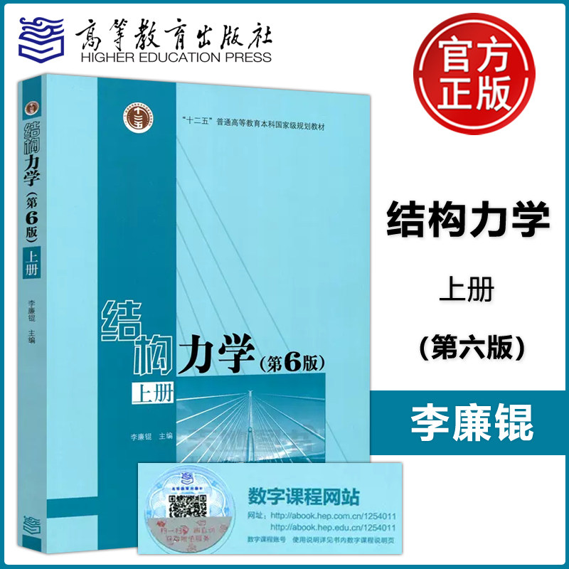 现货包邮 结构力学(第6版) 第六版 上册 李廉锟 十二五普通高等教育
