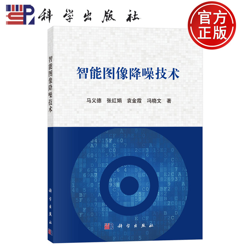 现货速发】智能图像降噪技术 马义德 张红娟 袁金霞 冯晓文 科学出版社 9787030785879