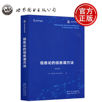 现货包邮 信息论的信息谱方法 英文版 （日）韩太舜 香农信息科学经典信息论和编码理论方面内容 世界图书出版公司