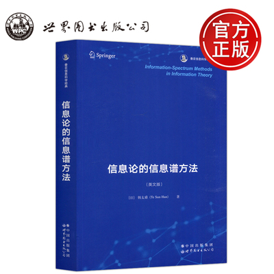 现货包邮 信息论的信息谱方法 英文版 （日）韩太舜 香农信息科学经典信息论和编码理论方面内容 世界图书出版公司