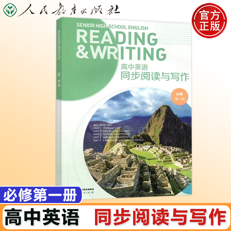高中英语同步阅读与写作第一册