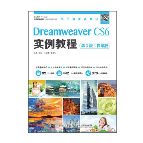 正版包邮 Dreamweaver CS6实例教程（第5版）（微课版） 汤强 -人民邮电出版社