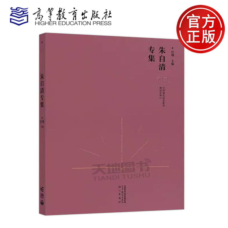 正版包邮 中国现代语文教育理论资料 朱自清专集 任翔 中国现代语文教育理论资料的搜集整理和研究系列研究成果之一高等教育出版社