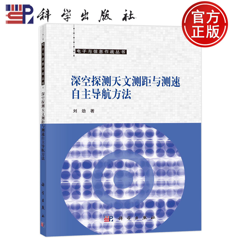 现货包邮 深空探测天文测距与测速自主导航方法;刘劲;科学出版社;9787030747747