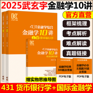 官方新版 2025武玄宇金融学10讲431金融学综合金融考研硕士金融硕士凯程公司理财金融学mf大纲教材复习指南罗斯公司理财货币银行学