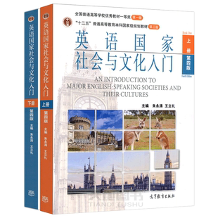 英语国家社会与文化入门 第四版 上册+下册 第4版 朱永涛 王立礼 托福雅思英语专业考研英美概况教材参考书 高等教育出版社