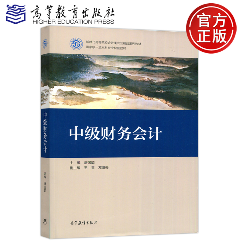 正版包邮 中级财务会计 唐国琼 新时代高等院校会计类专业精品系列教材 高等教育出版社